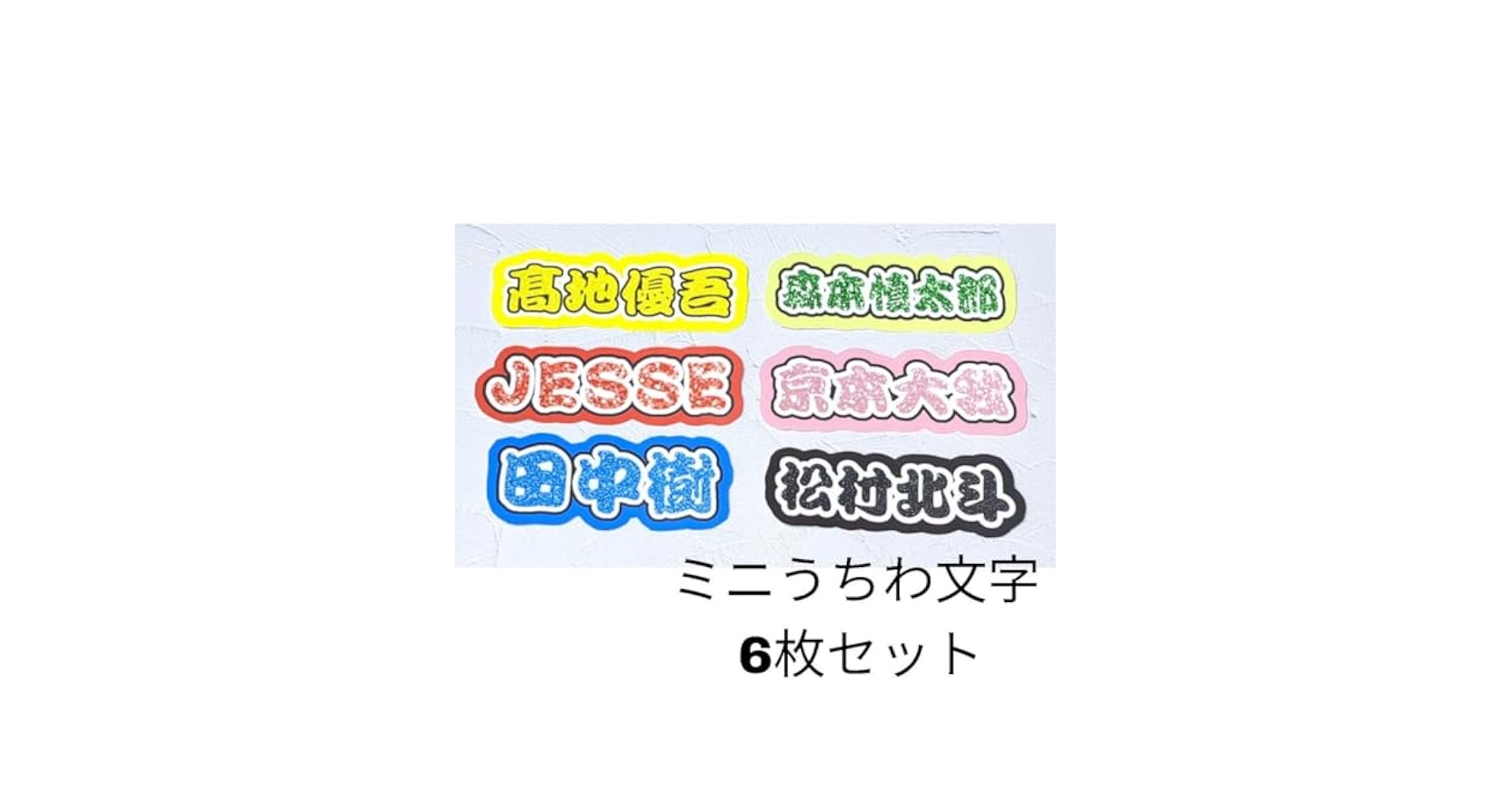 Amazon.co.jp: sixtones ミニうちわ文字 6枚セット ミニ連結